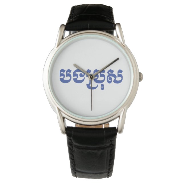 Khmer Brother - Bong Bro / ប ង ប្ ស - Kambodscha Armbanduhr (Vorderseite)