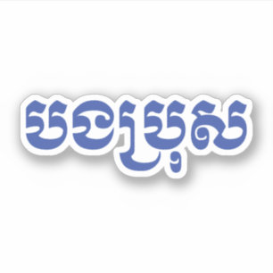 Khmer Brother - Bong Bro / ប ង ប្ ស - Kambodscha Aufkleber