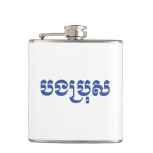 Khmer Brother - Bong Bro / ប ង ប្ ស - Kambodscha Flachmann