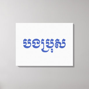 Khmer Brother - Bong Bro / ប ង ប្ ស - Kambodscha Leinwanddruck