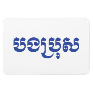 Khmer Brother - Bong Bro / ប ង ប្ ស - Kambodscha Magnet