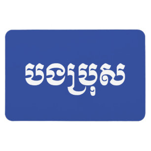 Khmer Brother - Bong Bro / ប ង ប្ ស - Kambodscha Magnet
