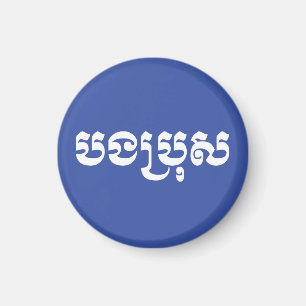 Khmer Brother - Bong Bro / ប ង ប្ ស - Kambodscha Magnet