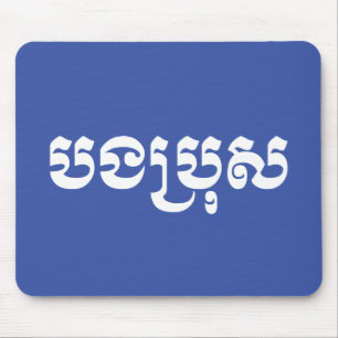 Khmer Brother - Bong Bro / ប ង ប្ ស - Kambodscha Mousepad