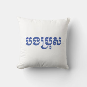 Khmer-Bruder - Bong Bro / បងប្រុស - Kambodschanisc Kissen