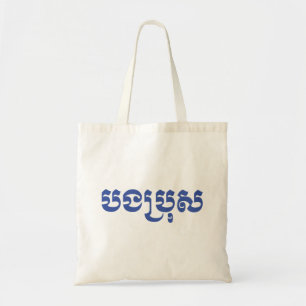 Khmer-Bruder - Bong Bro / បងប្រុស - Kambodschanisc Tragetasche
