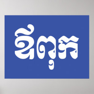 Khmer Dad - Aupouk / ឪពុក - kambodschanische Sprac Poster