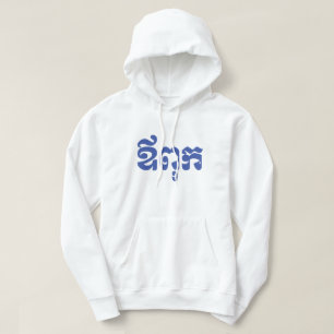 Khmer Dad - Aupouk / ឪពុក - Khmer Sprache Hoodie