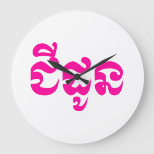 Khmer Grandmutter - Chidaun / ជី ដូ ន - Kambodscha Große Wanduhr