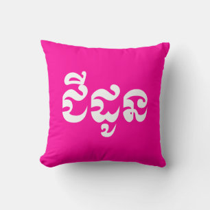 Khmer Grandmutter - Chidaun / ជី ដូ ន - Kambodscha Kissen