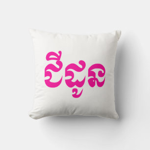 Khmer Grandmutter - Chidaun / ជី ដូ ន - Kambodscha Kissen