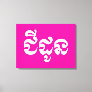 Khmer Grandmutter - Chidaun / ជី ដូ ន - Kambodscha Leinwanddruck