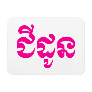 Khmer Grandmutter - Chidaun / ជី ដូ ន - Kambodscha Magnet