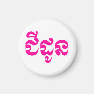 Khmer Grandmutter - Chidaun / ជី ដូ ន - Kambodscha Magnet