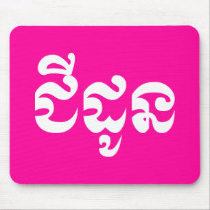 Khmer Grandmutter - Chidaun / ជី ដូ ន - Kambodscha Mousepad
