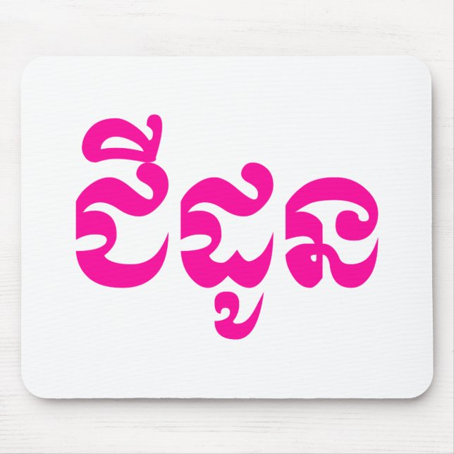 Khmer Grandmutter - Chidaun / ជី ដូ ន - Kambodscha Mousepad (Vorne)