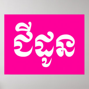 Khmer Grandmutter - Chidaun / ជី ដូ ន - Kambodscha Poster