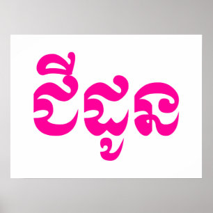 Khmer Grandmutter - Chidaun / ជី ដូ ន - Kambodscha Poster