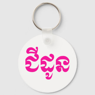 Khmer Grandmutter - Chidaun / ជី ដូ ន - Kambodscha Schlüsselanhänger