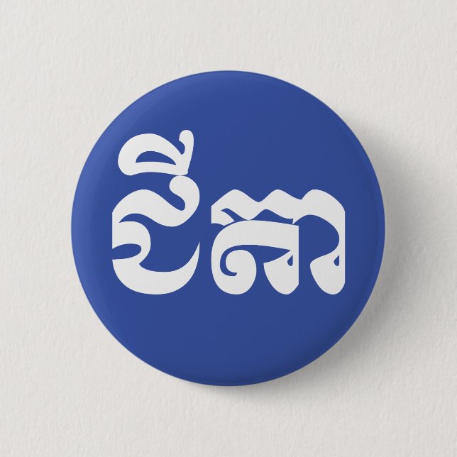 Khmer Grandvater - Chitea / ជី តា - Kambodscha Button (Vorderseite)