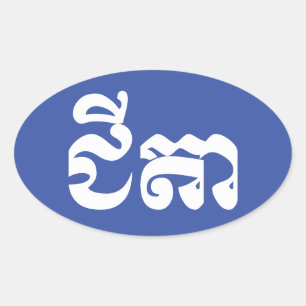 Khmer Grandvater - Chitea / ជី តា - Kambodscha Ovaler Aufkleber
