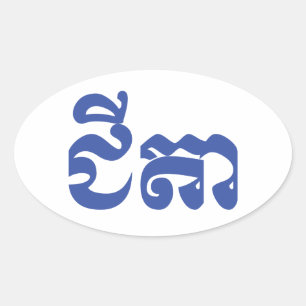 Khmer Grandvater - Chitea / ជី តា - Kambodscha Ovaler Aufkleber