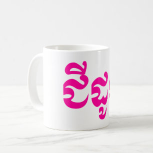 Khmer-Großmutter - Chidaun/ជីដូន - Kamb Kaffeetasse