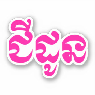 Khmer-Großmutter - Chidaun/ជីដូន - Kambodschaner Aufkleber