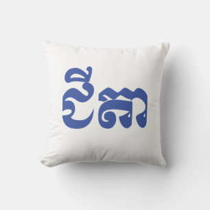 Khmer Großvater - Chitea / ជីតា - Kambodschanisch Kissen