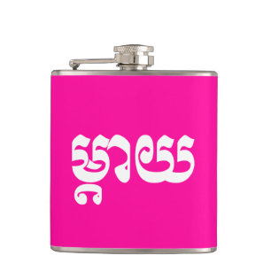 Khmer Mother - Mteay / ម្ តា យ - kambodschanische Flachmann