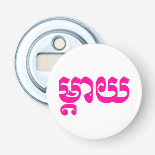 Khmer Mother - Mteay / ម្ តា យ - kambodschanische Flaschenöffner