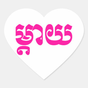Khmer Mother - Mteay / ម្ តា យ - kambodschanische  Herz-Aufkleber