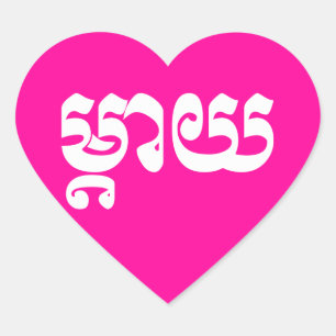 Khmer Mother - Mteay / ម្ តា យ - kambodschanische  Herz-Aufkleber