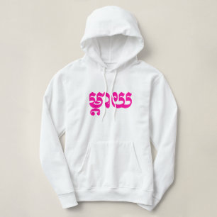 Khmer Mother - Mteay / ម្ តា យ - kambodschanische Hoodie