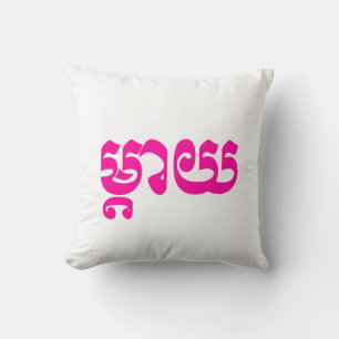 Khmer Mother - Mteay / ម្ តា យ - kambodschanische  Kissen