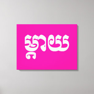 Khmer Mother - Mteay / ម្ តា យ - kambodschanische  Leinwanddruck