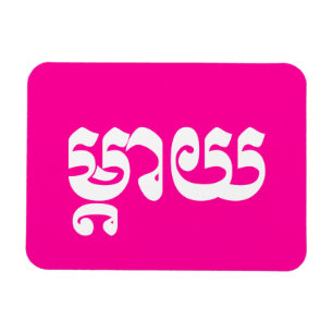 Khmer Mother - Mteay / ម្ តា យ - kambodschanische Magnet