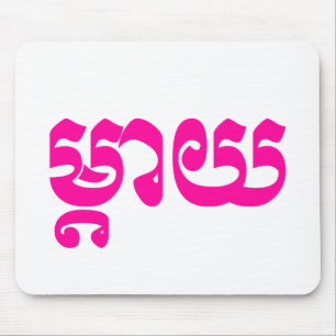 Khmer Mother - Mteay / ម្ តា យ - kambodschanische Mousepad