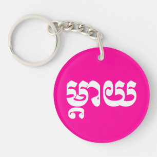 Khmer Mother - Mteay / ម្តាយ - Langue cambodgienne