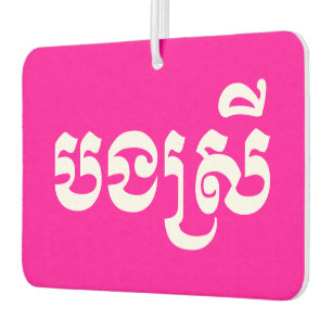 Khmer Schwester - Bong Srei / បងស្រី - Kambodschan Autolufterfrischer