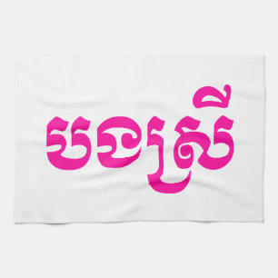 Khmer-Schwester - Bong Srei / បងស្រី - kambodschan Geschirrtuch