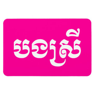Khmer-Schwester - Bong Srei / បងស្រី - kambodschan Magnet