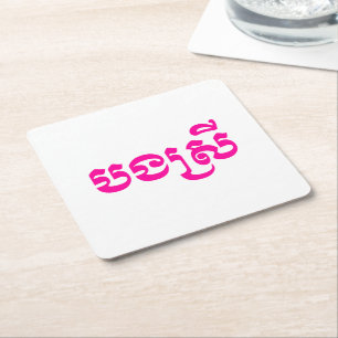 Khmer Schwester - Bong Srei / បងស្រី - Kambodschan Rechteckiger Pappuntersetzer