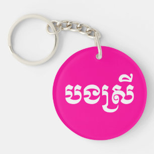 Khmer Sister - Bong Srei / បងស្រី - Cambodien