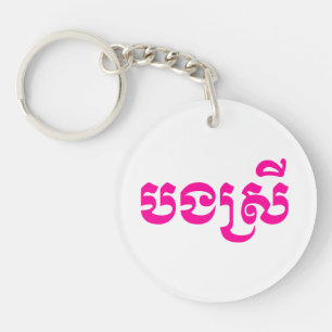 Khmer Sister - Bong Srei / ប ង ស្ រី - Cambodgien