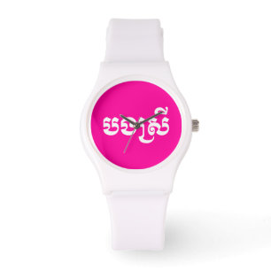Khmer Sister - Bong Srei / ប ង ស្ រី - Kambodscha Armbanduhr