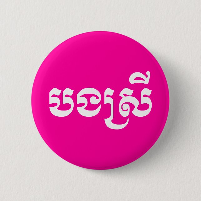 Khmer Sister - Bong Srei / ប ង ស្ រី - Kambodscha Button (Vorderseite)