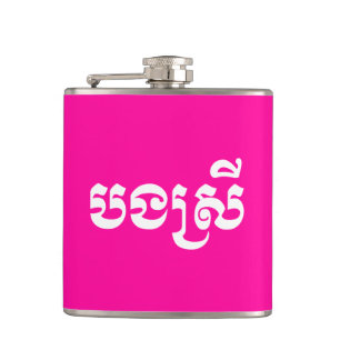 Khmer Sister - Bong Srei / ប ង ស្ រី - Kambodscha Flachmann