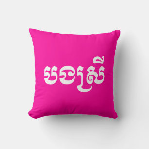 Khmer Sister - Bong Srei / ប ង ស្ រី - Kambodscha Kissen