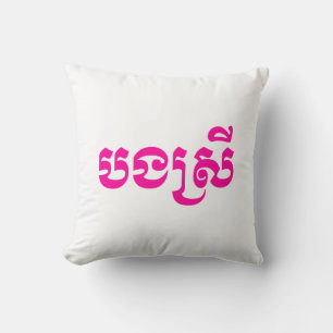 Khmer Sister - Bong Srei / ប ង ស្ រី - Kambodscha Kissen